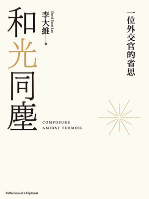 cover image of 和光同塵